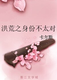 洪荒之郭份不太對