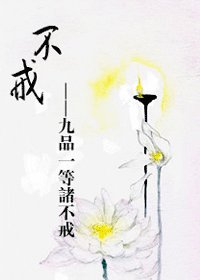 不戒(九品一等諸不戒)