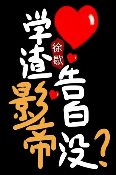 學渣影帝告白沒?