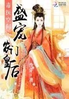 毒醫空間:盛寵農門皇后