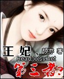 王妃,第三者?/我並不是妃童小可