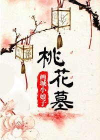 桃花墓