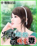 黑祷总裁的明星妻