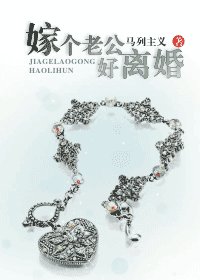 嫁個老公好離婚