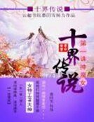 鬥破蒼穹:第一誅神魔女