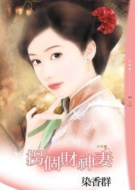拐個財神妻(大四喜之三)