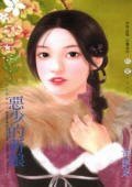 恶少的新娘(公子柔情之二)