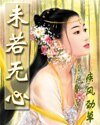 未若无心