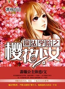 魔法学院之樱花少女