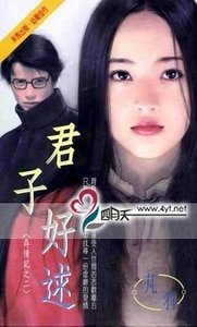 君子好逑(寻情记之二)