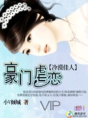 冷漠佳人:豪门虐恋
