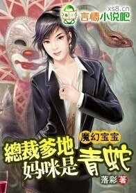 魔幻宝宝:爹地,妈咪是青蛇!