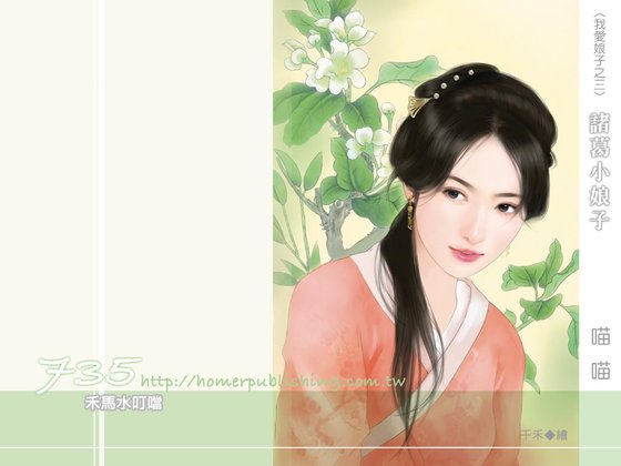 諸葛小娘子(我愛娘子之三)