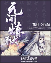 無間煉獄