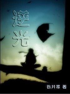 (火影同人)逆光