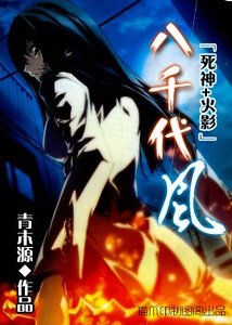 (死神+火影同人)八千代风