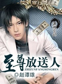 至尊放怂人