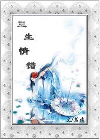 三生情错