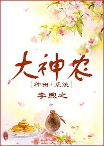 大神農(種田+系統)