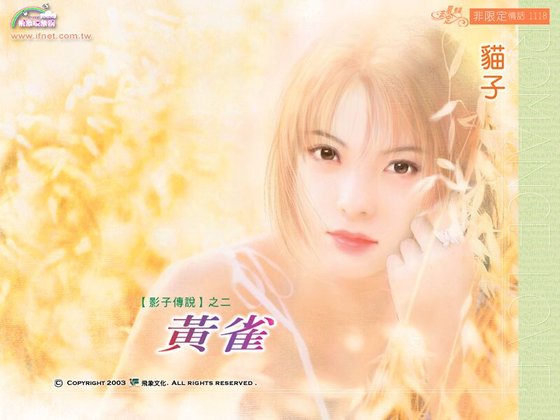 黃雀(影子傳說之二)