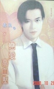 戀皑高血呀(皑情重症之二)