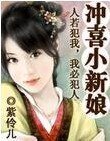 八岁小新娘/冲喜小新娘