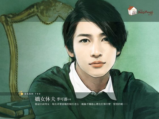 嬌女休夫(傳家有望之三)