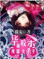 華麗咬殺:傀儡女殺手