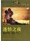 迷情之夜