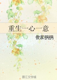 重生一心一意