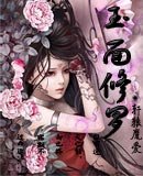 玉面修罗