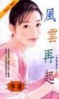風雲再起(黑幫童話之三)