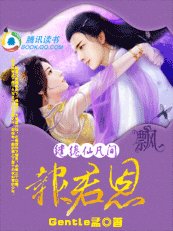 繾綣仙凡間:報君恩