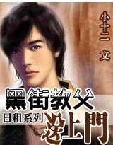 日租:黑街教父送上門