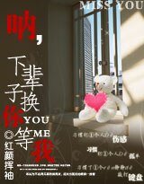 呐,下辈子换你等我