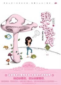 我本纯良/从良吧,姑享(出书版)
