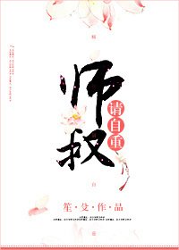 师叔,请自重
