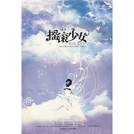 一呼百应(出版名:摇滚少女)