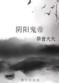 阴阳鬼帝