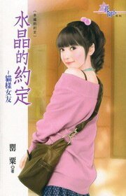 猫样女友(水晶的约定之四-现代版)