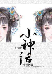 小神话