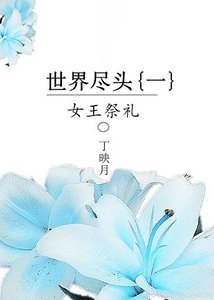 世界盡頭(一):女王故事