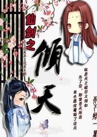(仙剑同人)仙剑·倾天