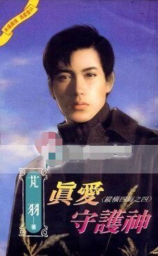 真爱守护神(纵横四海之四)