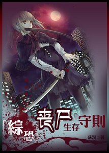 (综影视同人)综恐:丧尸生存守则