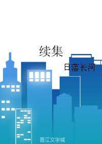 續集