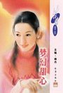 夢幻甜心(甜心之一)