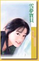 雪梦宝贝+今夜我爱你