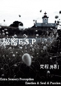 秘密E.S.P