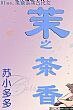 茉之茶象
